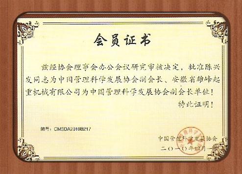 雄峰被评为管理科学发展协会副会长
